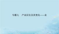 2023高考地理二轮专题复习与测试第二部分专题七产业区位及其变化__业课件