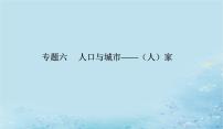 2023高考地理二轮专题复习与测试第二部分专题六人口与城市__人家课件