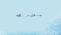 2023高考地理二轮专题复习与测试第一部分专题二大气运动__风课件