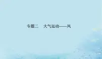 2023高考地理二轮专题复习与测试第一部分专题二大气运动__风课件