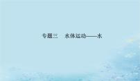 2023高考地理二轮专题复习与测试第一部分专题三水体运动__水课件