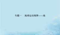 2023高考地理二轮专题复习与测试第一部分专题一地球运动规律__地课件