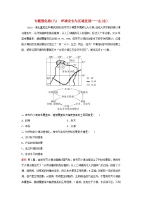 2023高考地理二轮专题复习与测试专题强化练八环境安全与区域发展__山水