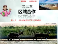 湘教版 (2019)选择性必修2 区域发展第三节 长江流域协作开发与环境保护精品课件ppt