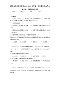 湖南省株洲市炎陵县2022-2023学年高一下学期学业水平合格考第一次模拟地理试题（含解析）