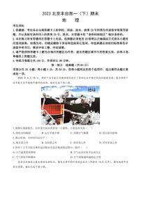 北京市丰台区2022-2023高一下学期期末地理试卷及答案