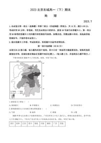 北京市东城区2022-2023高一下学期期末地理试卷及答案