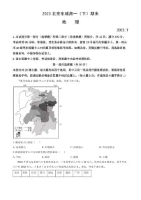 北京市东城区2022-2023高一下学期期末地理试卷及答案