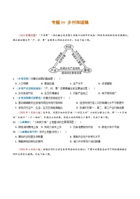 2023年高考真题和模拟题地理分项汇编（全国通用）专题09+乡村与城镇