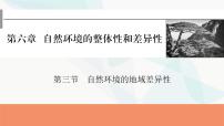 2024届高考地理一轮复习第六章自然环境的整体性与差异性第三节自然环境的地域差异性课件