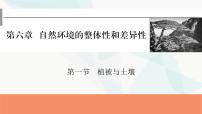 2024届高考地理一轮复习第六章自然环境的整体性与差异性第一节植被与土壤课件