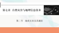 2024届高考地理一轮复习第七章自然灾害与地理信息技术第二节地质灾害及其避防课件