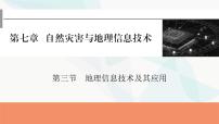 2024届高考地理一轮复习第七章自然灾害与地理信息技术第三节地理信息技术及其应用课件