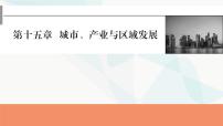 2024届高考地理一轮复习第十五章城市、产业与区域发展课件