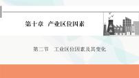 2024届高考地理一轮复习第十章产业区位因素第二节工业区位因素及其变化课件