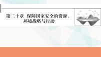 2024届高考地理一轮复习第二十章保障国家安全的资源、环境战略与行动课件