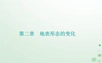 高中地理中图版 (2019)选择性必修1 自然地理基础第一节 地表形态变化的内外力作用图文课件ppt