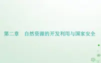 地理选择性必修3 资源、环境与国家安全第二章 自然资源的开发利用与国家安全第二节 石油资源及战略意义多媒体教学ppt课件