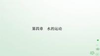 高中地理人教版 (2019)选择性必修1 自然地理基础第二节 洋流教课课件ppt