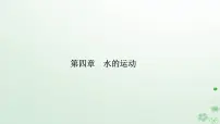 高中地理人教版 (2019)选择性必修1 自然地理基础第二节 洋流教课课件ppt