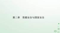 高中地理人教版 (2019)选择性必修3 资源、环境与国家安全第二章 资源安全与国家安全第一节 资源安全对国家安全的影响教案配套课件ppt