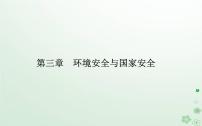 人教版 (2019)选择性必修3 资源、环境与国家安全第三章 环境安全与国家安全第四节 全球气候变化与国家安全.教学演示ppt课件