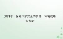 高中地理人教版 (2019)选择性必修3 资源、环境与国家安全第二节 国家战略与政策教学演示课件ppt