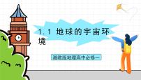 湘教版 (2019)必修 第一册第一章 宇宙中的地球第一节 地球的宇宙环境精品ppt课件