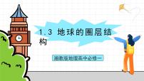 高中地理湘教版 (2019)必修 第一册第三节 地球的圈层结构优质ppt课件