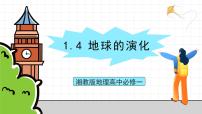 高中地理湘教版 (2019)必修 第一册第四节 地球的演化公开课ppt课件