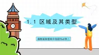 湘教版 (2019)选择性必修2 区域发展第一节 区域及其类型试讲课ppt课件