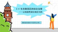 湘教版 (2019)选择性必修2 区域发展第四节 生态脆弱区的综合治理——以我国荒漠化地区为例获奖ppt课件