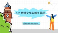 湘教版 (2019)必修 第二册第二节 地域文化与城乡景观优质课件ppt