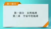 新高考适用2024版高考地理一轮总复习第1部分自然地理第2章宇宙中的地球第1讲地球的宇宙环境和太阳对地球的影响考点1地球的宇宙环境课件