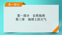 新高考适用2024版高考地理一轮总复习第1部分自然地理第3章地球上的大气第3讲常见天气系统考点2低气压气旋与高气压反气旋课件