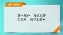 新高考适用2024版高考地理一轮总复习第1部分自然地理第4章地球上的水第2讲海水的性质和海_气相互作用考点1海水的性质课件