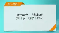 新高考适用2024版高考地理一轮总复习第1部分自然地理第4章地球上的水第2讲海水的性质和海_气相互作用考点1海水的性质课件