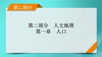 新高考适用2024版高考地理一轮总复习第2部分人文地理第1章人口第1讲人口分布和人口容量考点2人口容量课件