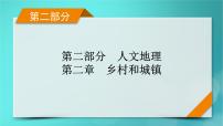 新高考适用2024版高考地理一轮总复习第2部分人文地理第2章乡村和城镇第2讲城镇化考点2城镇化过程中出现的问题及解决措施课件