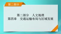 新高考适用2024版高考地理一轮总复习第2部分人文地理第4章交通运输布局与区域发展考点1区域发展对交通运输布局的影响课件