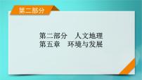 新高考适用2024版高考地理一轮总复习第2部分人文地理第5章环境与发展第1讲人类面临的主要环境问题和走向人地协调__可持续发展考点1人类面临的主要环境问题课件