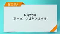 新高考适用2024版高考地理一轮总复习第3部分区域发展第1章区域与区域发展考点1多种多样的区域课件