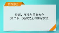 新高考适用2024版高考地理一轮总复习第4部分资源环境与国家安全第2章资源安全与国家安全第1讲资源安全对国家安全的影响与中国的能源安全考点2中国的能源安全课件