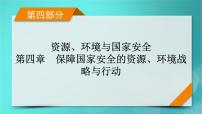 新高考适用2024版高考地理一轮总复习第4部分资源环境与国家安全第4章保障国家安全的资源环境战略与行动考点1走向生态文明课件