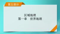 新高考适用2024版高考地理一轮总复习第5部分区域地理第1章世界地理第2讲世界重要地区考点1东南亚西亚_北非课件