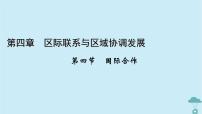 高中地理人教版 (2019)选择性必修2 区域发展第四章 区际联系与区域协调发展第四节 国际合作教课内容ppt课件