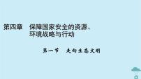 高中地理人教版 (2019)选择性必修3 资源、环境与国家安全第一节 走向生态文明教学ppt课件