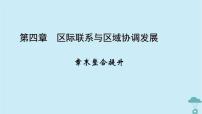 高中地理人教版 (2019)选择性必修2 区域发展第四章 区际联系与区域协调发展本章综合预测教学演示课件ppt