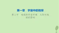 2024版高考地理一轮总复习第1章宇宙中的地球第3节地球的宇宙环境太阳对地球的影响课件