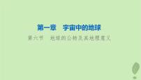 2024版高考地理一轮总复习第1章宇宙中的地球第6节地球的公转及其地理意义课件
